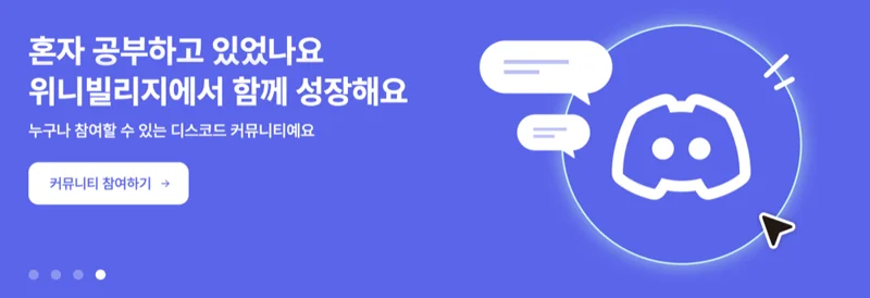 위니빌리지 디스코드 커뮤니티 안내 배너: 혼자 공부하고 있었나요, 위니빌리지에서 함께 성장해요