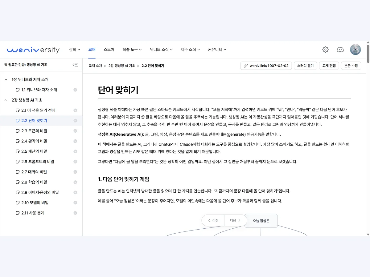 위니버시티 온라인 교재: 생성형 AI 기초 교재 본문