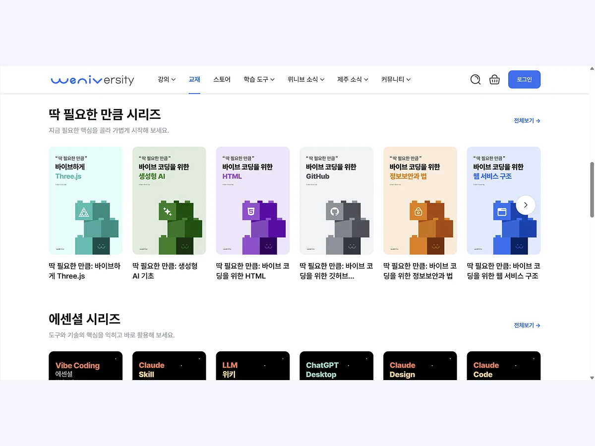 위니버시티 교재 목록: 딱 필요한 만큼 시리즈와 에센셜 시리즈