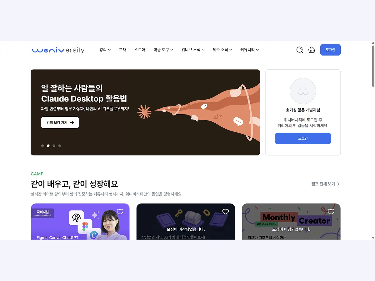 위니버시티 첫 페이지: 강의 배너와 캠프 목록