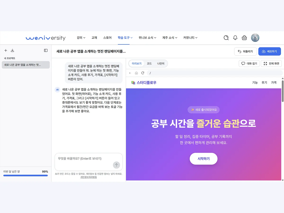 위니버시티 학습 도구: AI에게 말로 요청해 랜딩페이지를 만드는 모습