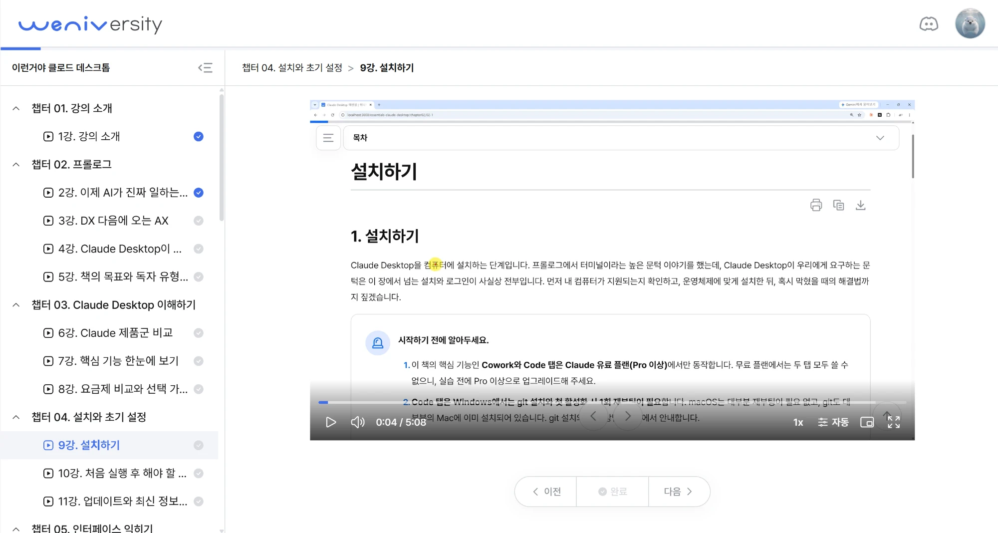 위니버시티 강의실 화면. 왼쪽에 챕터별 강의 목록, 오른쪽에 강의 영상과 교재가 함께 보인다