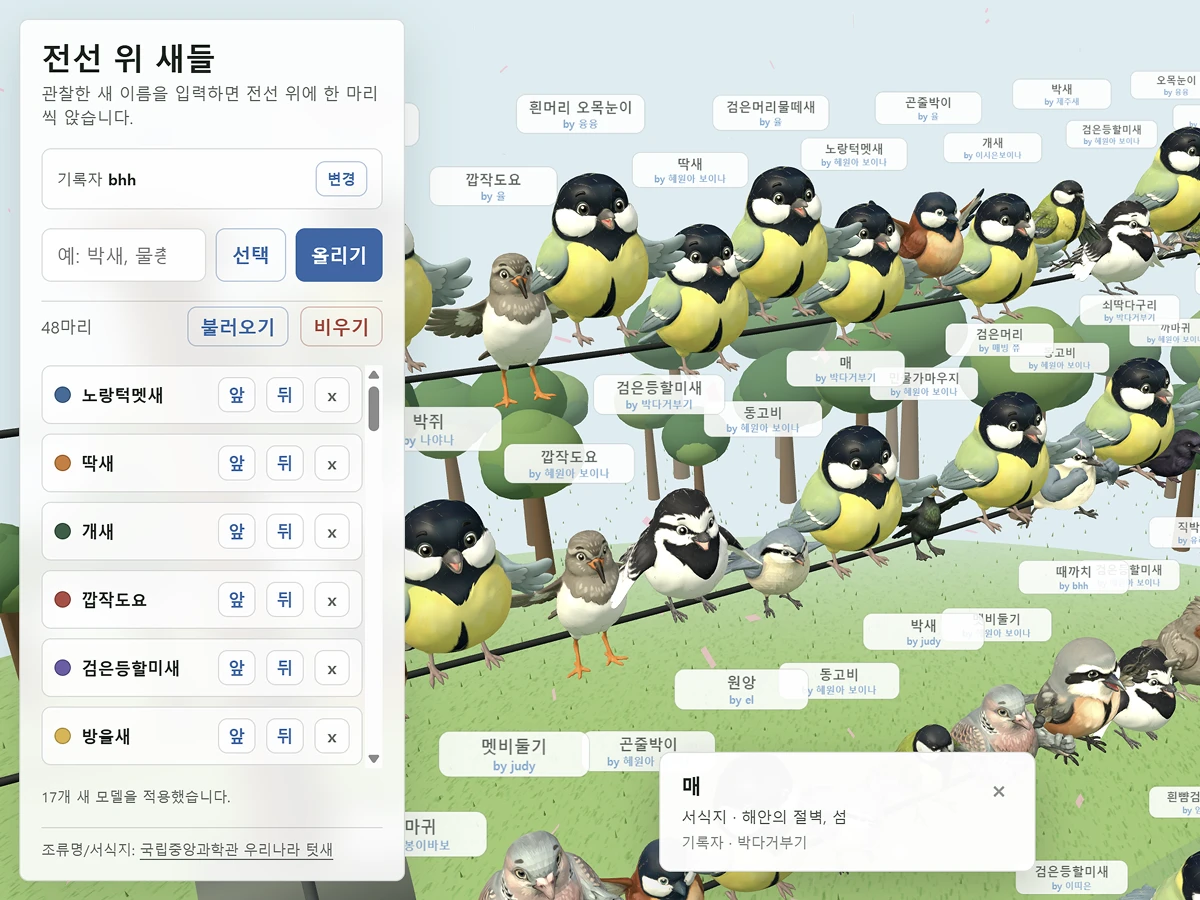 수강생 결과물: 관찰한 새 이름을 입력하면 전선 위에 새가 앉는 3D 웹