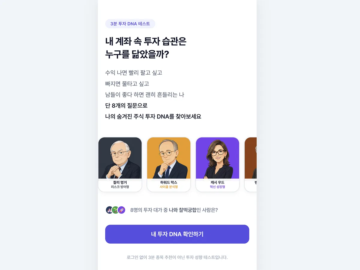 수강생 결과물: 8개 질문으로 알아보는 투자 성향 테스트