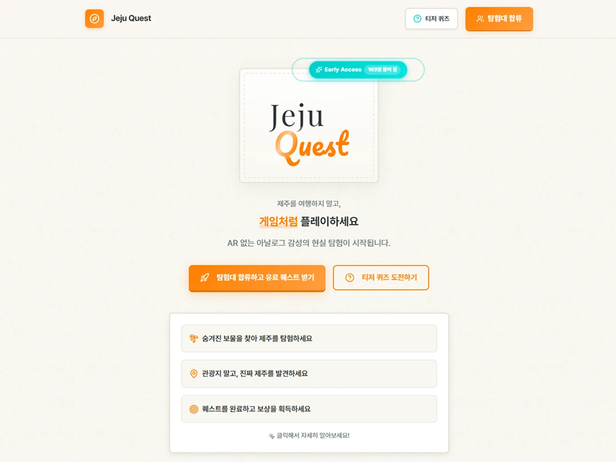 수강생 결과물: 제주를 게임처럼 탐험하는 Jeju Quest 소개 페이지